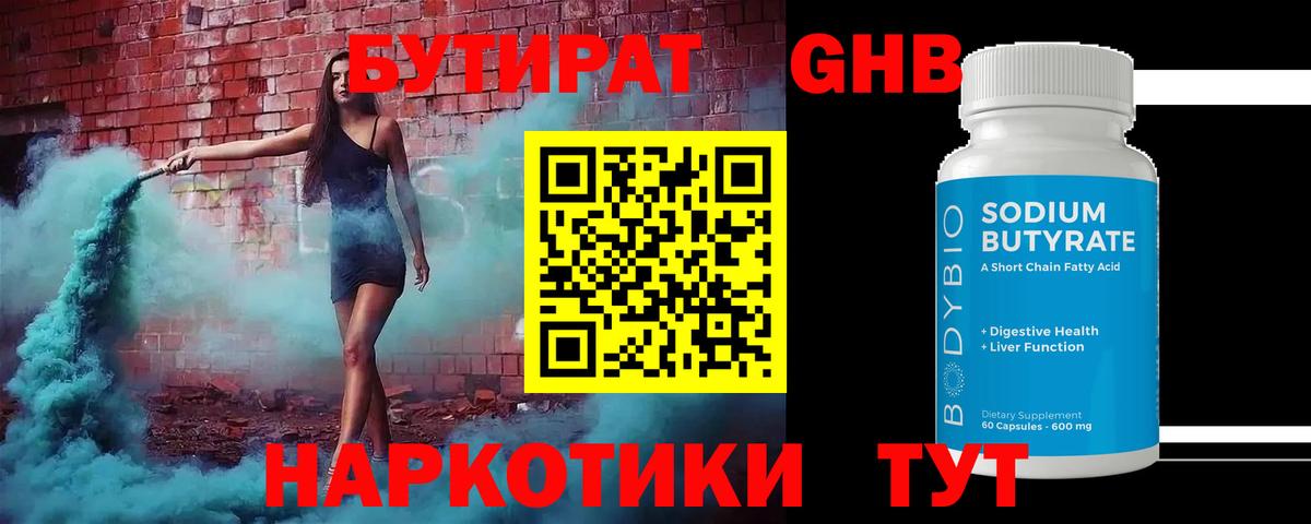 БУТИРАТ Butirat Пыть-Ях